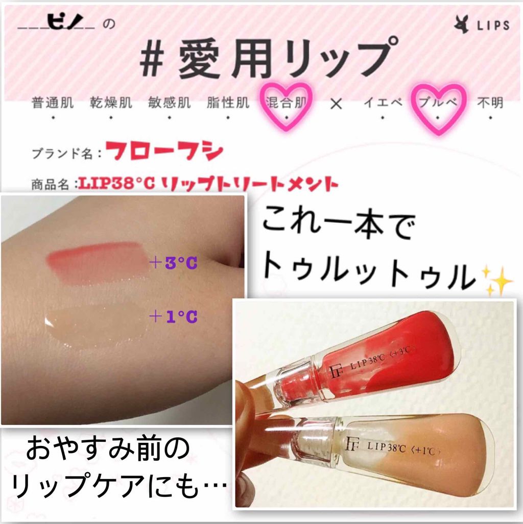 38°C / 99°F リップトリートメント (リップ美容液)/UZU BY FLOWFUSHI/リップケアを使ったクチコミ（1枚目）