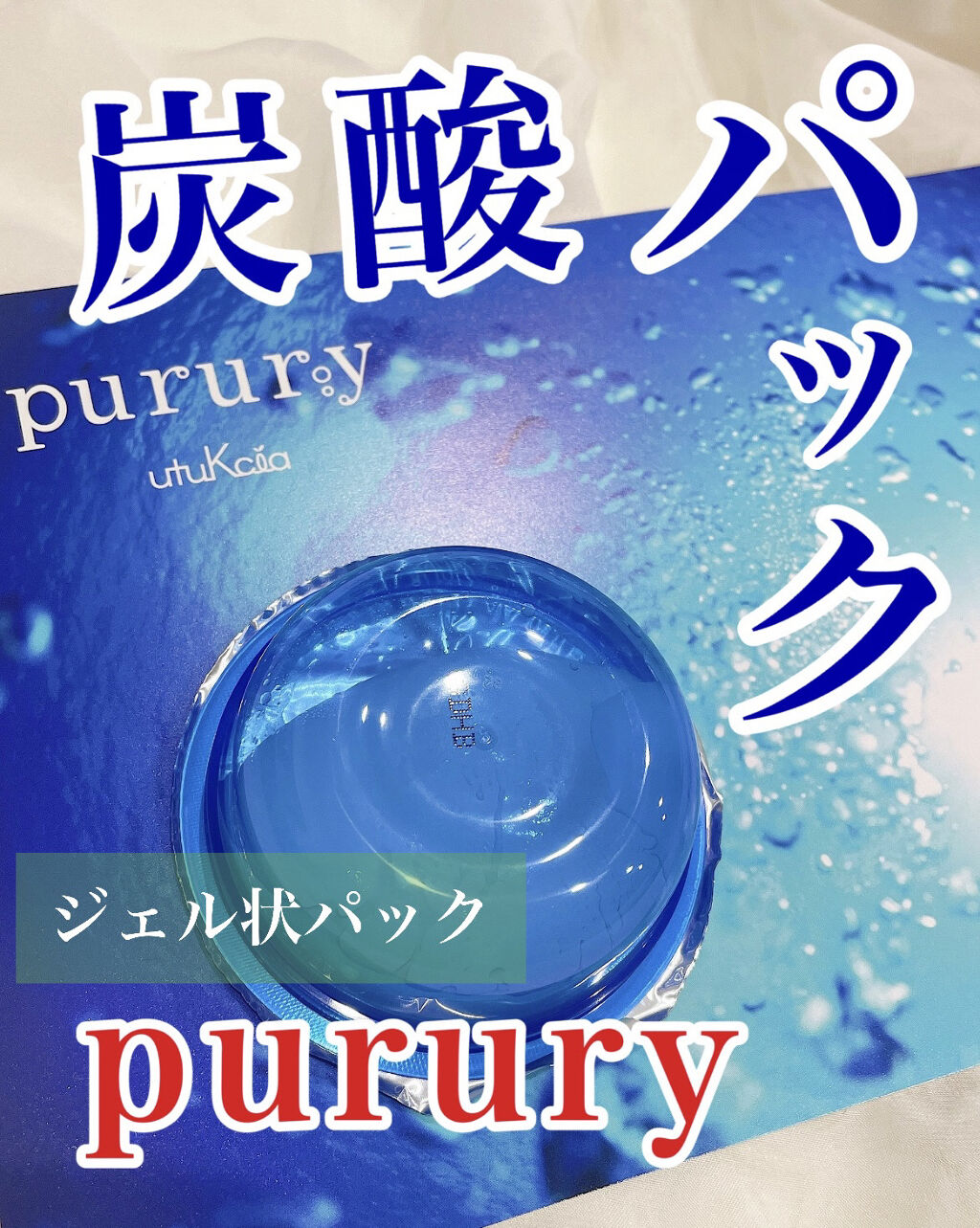 炭酸パック プルリ/ウツクシア/洗い流すパック・マスクを使ったクチコミ（1枚目）