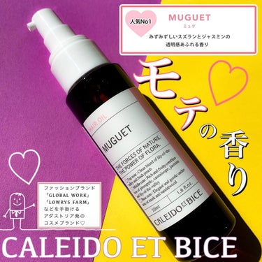 アテンゾ パルファム ヘアオイル しっとり(ミュゲ)/CALEIDO ET BICE/ヘアオイルを使ったクチコミ（1枚目）