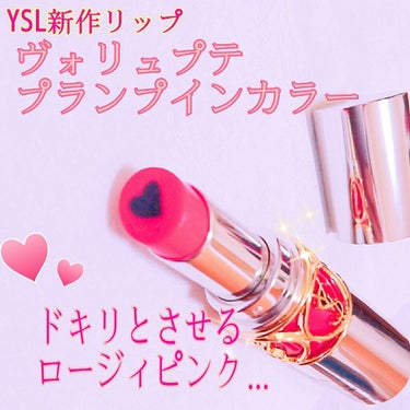 ヴォリュプテ プランプインカラー 3 インセイン ピンク/YVES SAINT LAURENT BEAUTE/口紅を使ったクチコミ（1枚目）