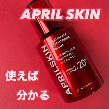 APRILSKIN ビタミンACEセラムのクチコミ「【APRILSKINのビタミンACEセラムで生き生きとした肌を手に入れよう🫠✨🍋】




こ.....」（1枚目）