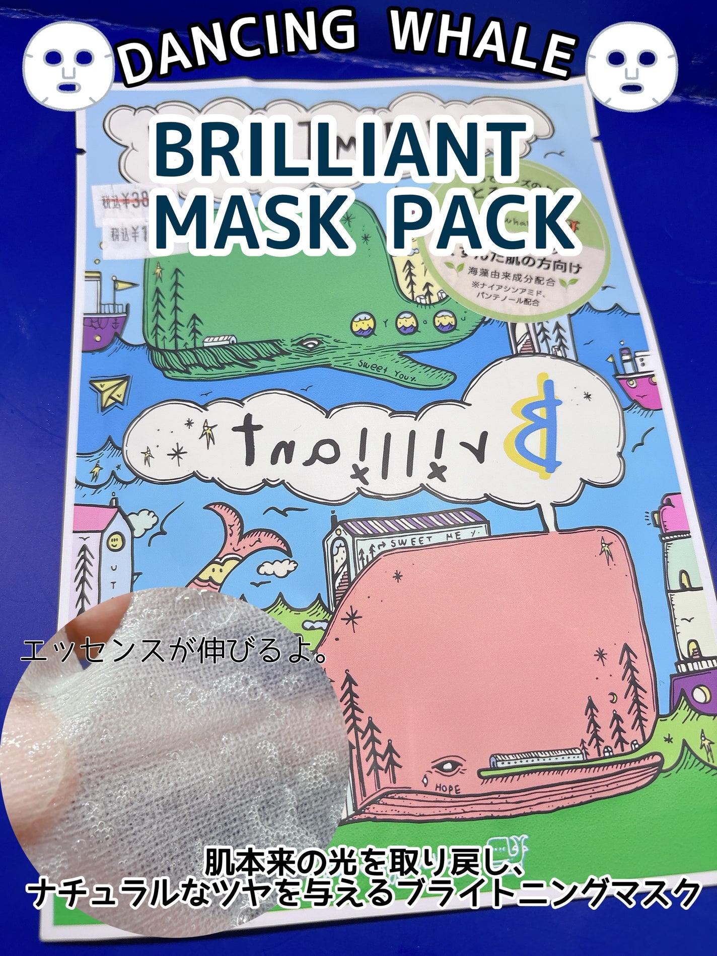 ブリリアント マスクパック/DANCING WHALE/シートマスク・パックを使ったクチコミ(1枚目)