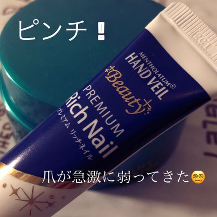 ハンドベール プレミアムリッチネイル/メンソレータム/ネイルオイル・トリートメントを使ったクチコミ(1枚目)