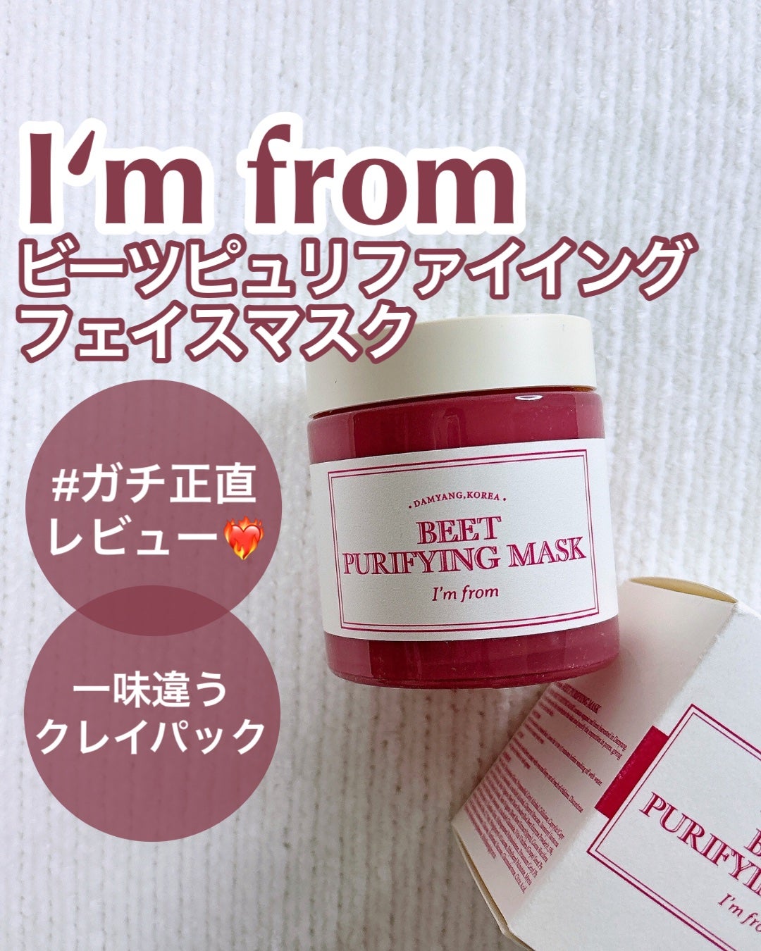 ビーツピュリファイングフェイスマスク/I'm from/洗い流すパック・マスクを使ったクチコミ(1枚目)