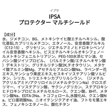 【成分表】 IPSA プロテクター マルチシールド

✨2023年3月7日発売
🎁LIPSプレゼント（20名様）🎁
応募締切→2023/3/10 12:00

SPF50+/PA＋＋＋＋
ブルーライトカ