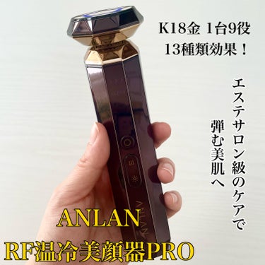 RF温冷美顔器PRO/ANLAN/美顔器・マッサージを使ったクチコミ（1枚目）