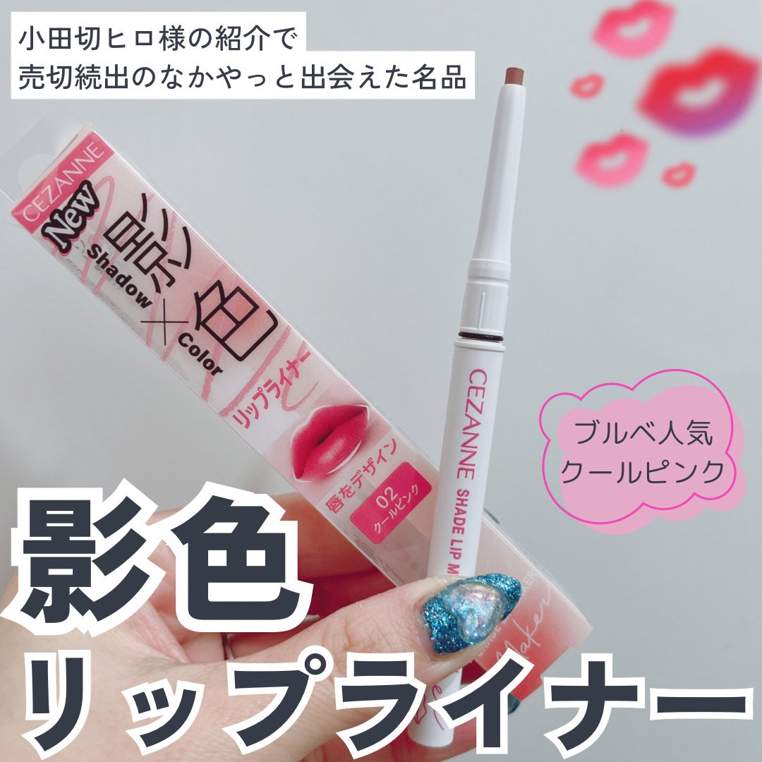 影色リップメイカー/CEZANNE/口紅・グロス・リップライナー・リップケアを使ったクチコミ(1枚目)