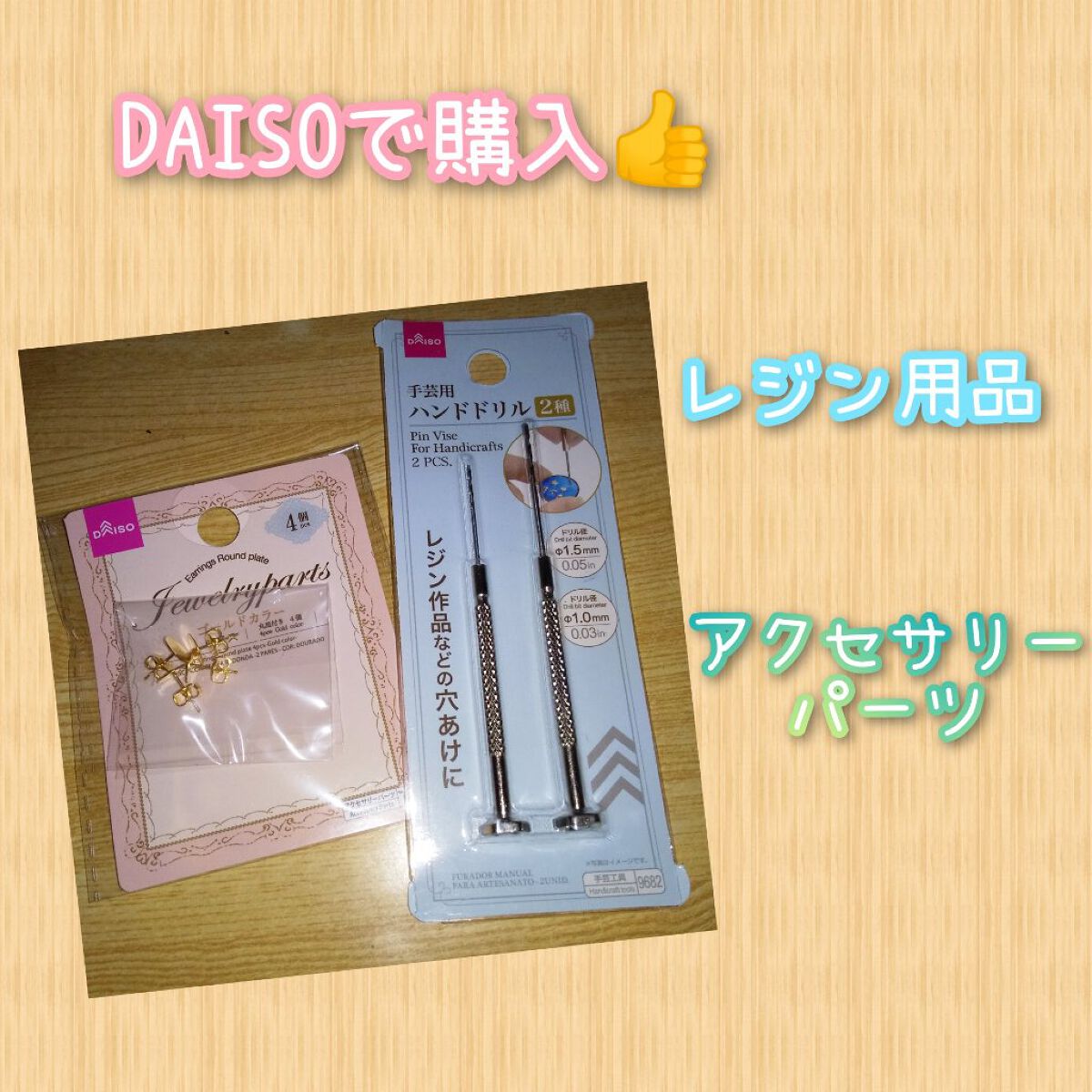 手芸用ハンドドリル/DAISO/その他を使ったクチコミ（1枚目）
