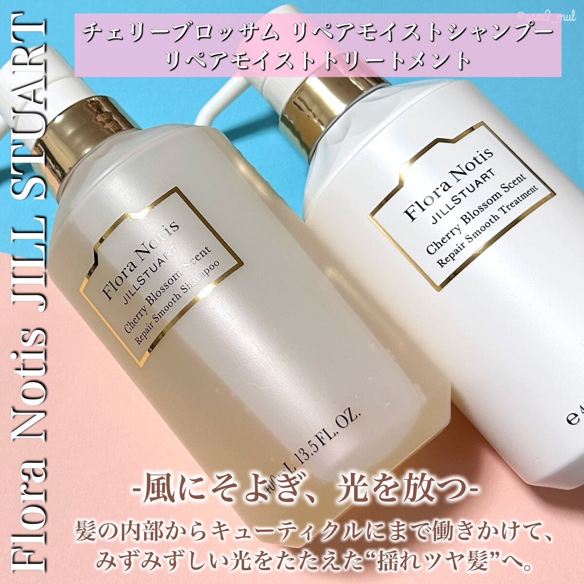 チェリーブロッサム リペアスムースシャンプー / リペアスムーストリートメント/Flora Notis JILL STUART/市販シャンプーを使ったクチコミ(2枚目)