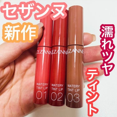 セザンヌ新作リップ！

ウォータリーティントリップ全3色💄



セザンヌから新しく出たティント😊

01 ナチュラルピンク
02 コーラルレッド
03 ベージュブラウン



LIPSさんから全色いた