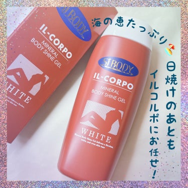 イルコルポ ミネラルボディシャインジェルのクチコミ「日焼けあとは
海の恵たっぷりの
イルコルポにお任せっ！！

イルコルポ
ミネラルボディシャイン.....」（1枚目）