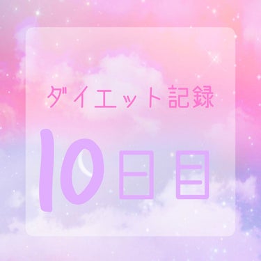 ぽむ⛄🧡 on LIPS 「-̗̀本気ダイエット10日目̖́-《食事記録》白湯◎朝・オーバ..」（1枚目）