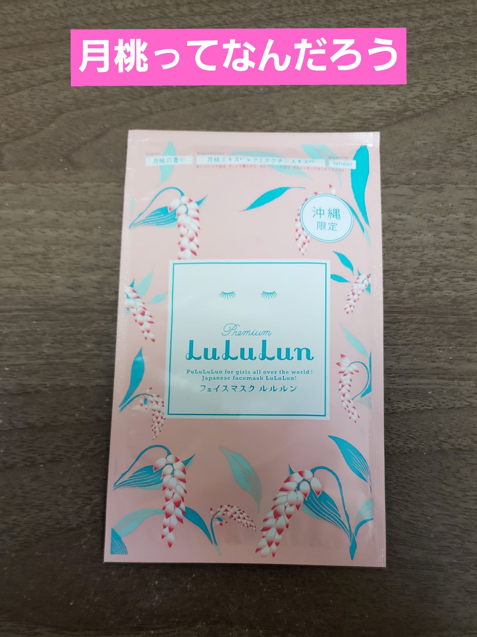 沖縄ルルルン（月桃の香り）/ルルルン/シートマスク・パックを使ったクチコミ（1枚目）