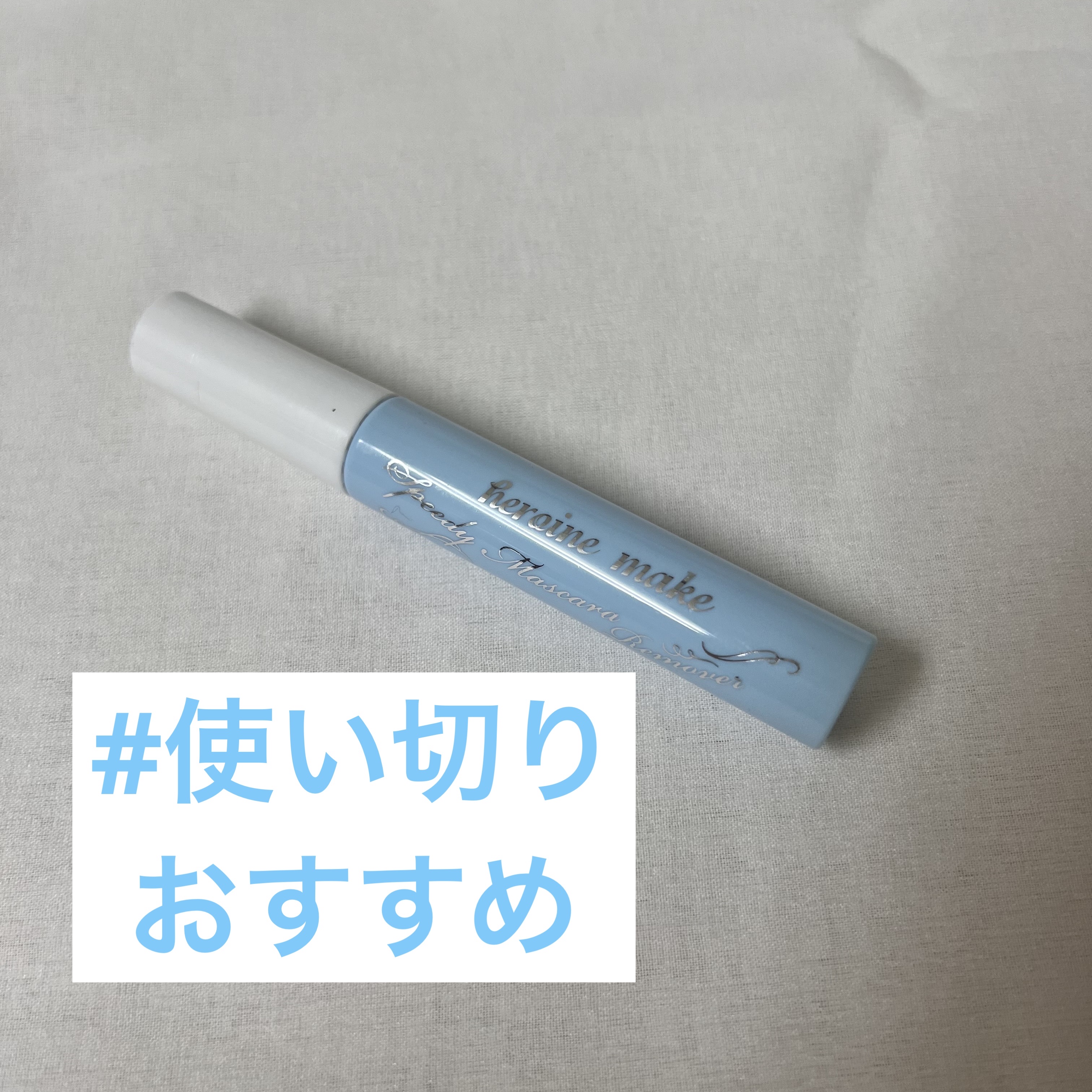 ヒロインメイクＳＰ スピーディーマスカラリムーバー/ヒロインメイク/ポイントメイクリムーバーを使ったクチコミ（3枚目）