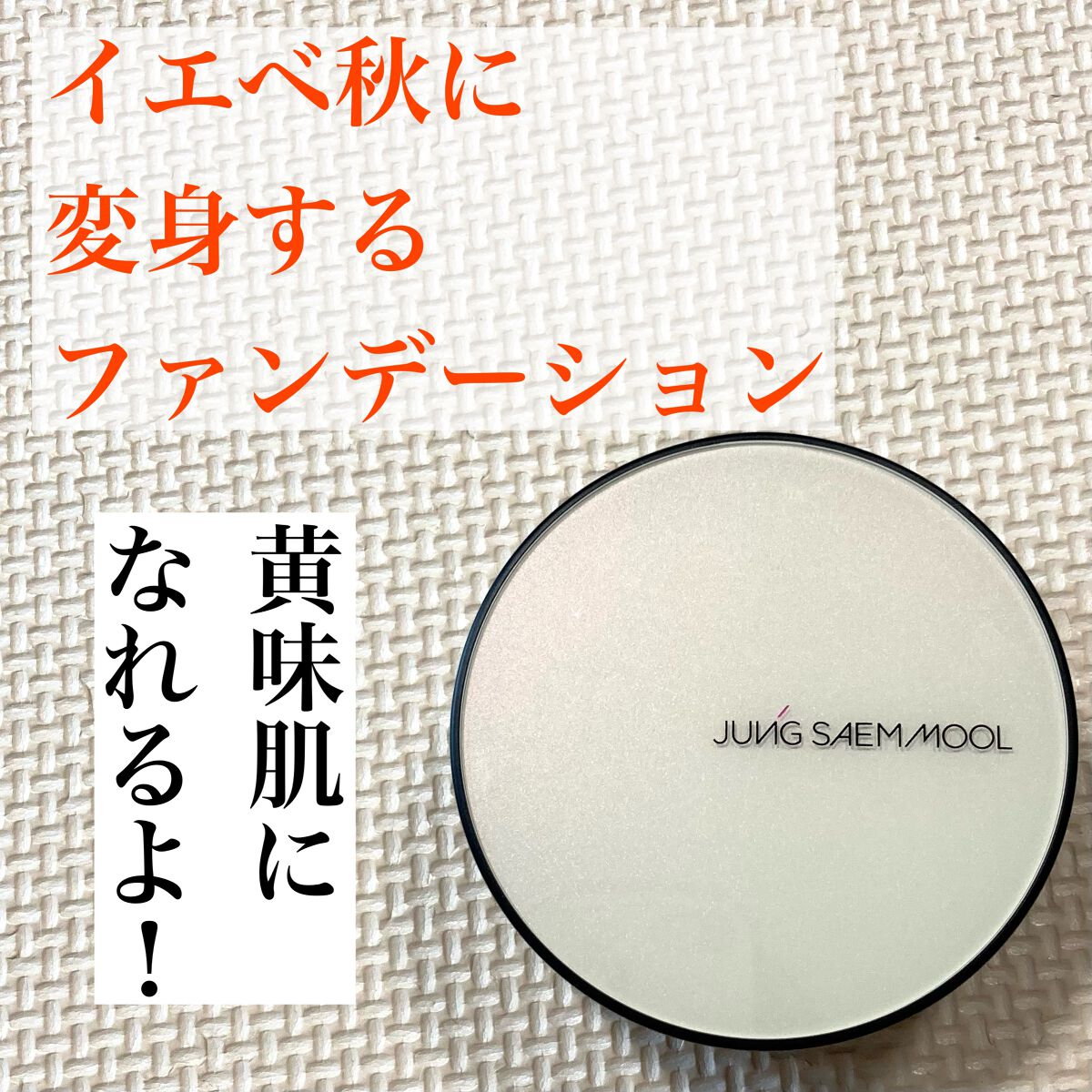 エッセンシャル スキン ヌーダー クッション/JUNG SAEM MOOL/クッションファンデーションを使ったクチコミ(1枚目)