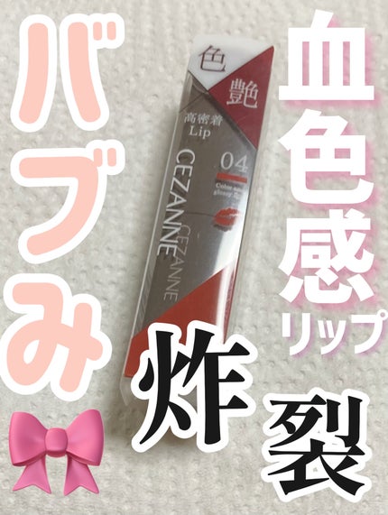 リップカラーシールド/CEZANNE/口紅を使ったクチコミ(1枚目)