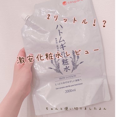 cosparade ハトムギ化粧水のクチコミ「♡激安化粧水レビュー♡



体にバシャバシャ使える化粧水が欲しくて色々使って見たんですけど、.....」（1枚目）