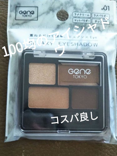 皆さんこんにちは。今日は100均の新商品、GENE TOKYOリラクシーアイシャドウ01を紹介していきたいと思います。私今結構目元の雰囲気が変わるメイクにハマっていて（理由:学校の校則がゆるくなったおか