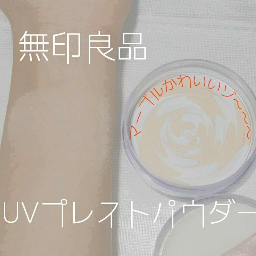 UVルースパウダー プレストタイプ(旧)/無印良品/プレストパウダーを使ったクチコミ(1枚目)