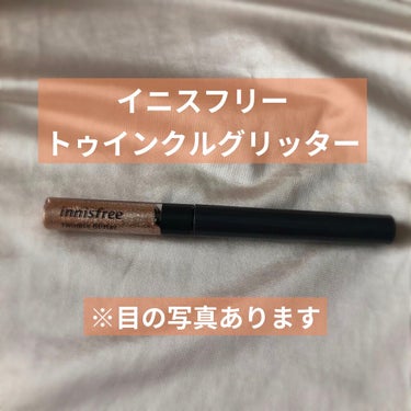 トゥインクル グリッター/innisfree/リキッドアイライナーを使ったクチコミ（1枚目）