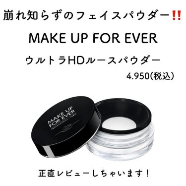 ウルトラHDルースパウダー/MAKE UP FOR EVER/ルースパウダーを使ったクチコミ（1枚目）