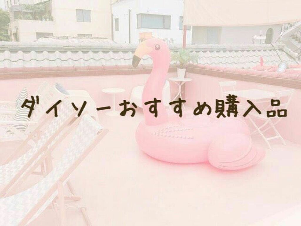 日本製ホワイトクリームＤ/DAISO/化粧下地を使ったクチコミ（1枚目）