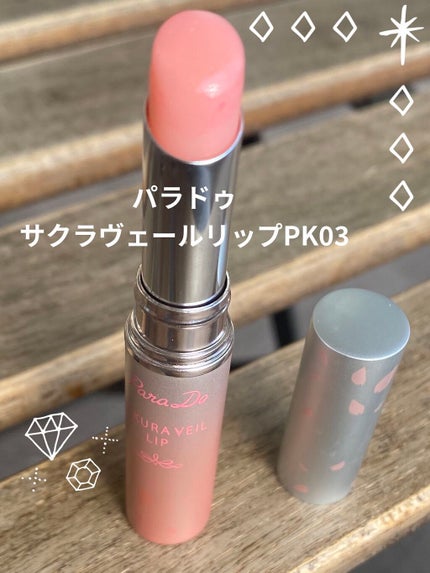 サクラヴェールリップ/パラドゥ/リップクリームを使ったクチコミ(1枚目)