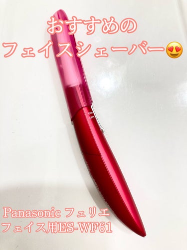 フェリエ フェイス用 ES-WF61/Panasonic/シェーバーを使ったクチコミ（1枚目）