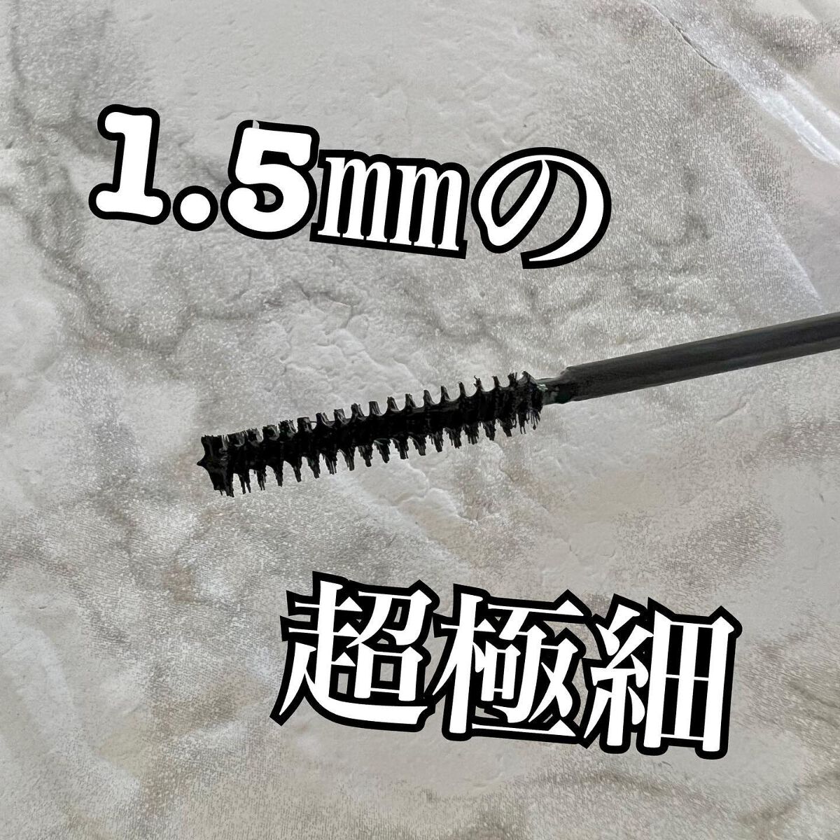 「塗るつけまつげ」自まつげ際立てタイプ/デジャヴュ/マスカラを使ったクチコミ（2枚目）