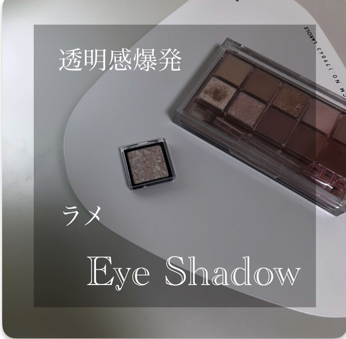 プロ アイ パレット/CLIO/アイシャドウパレットを使ったクチコミ（1枚目）