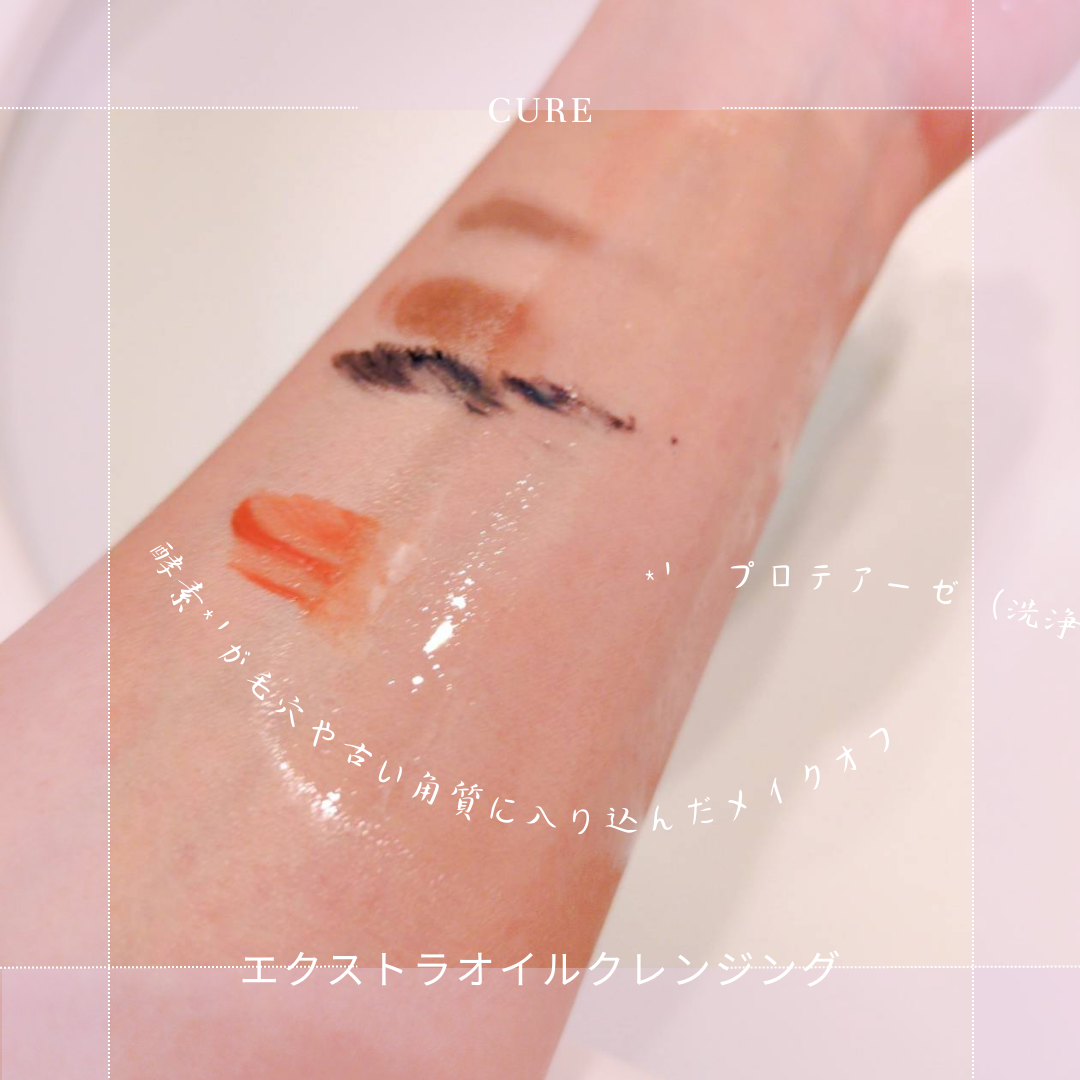 エクストラオイルクレンジング/Cure/オイルクレンジングを使ったクチコミ(2枚目)