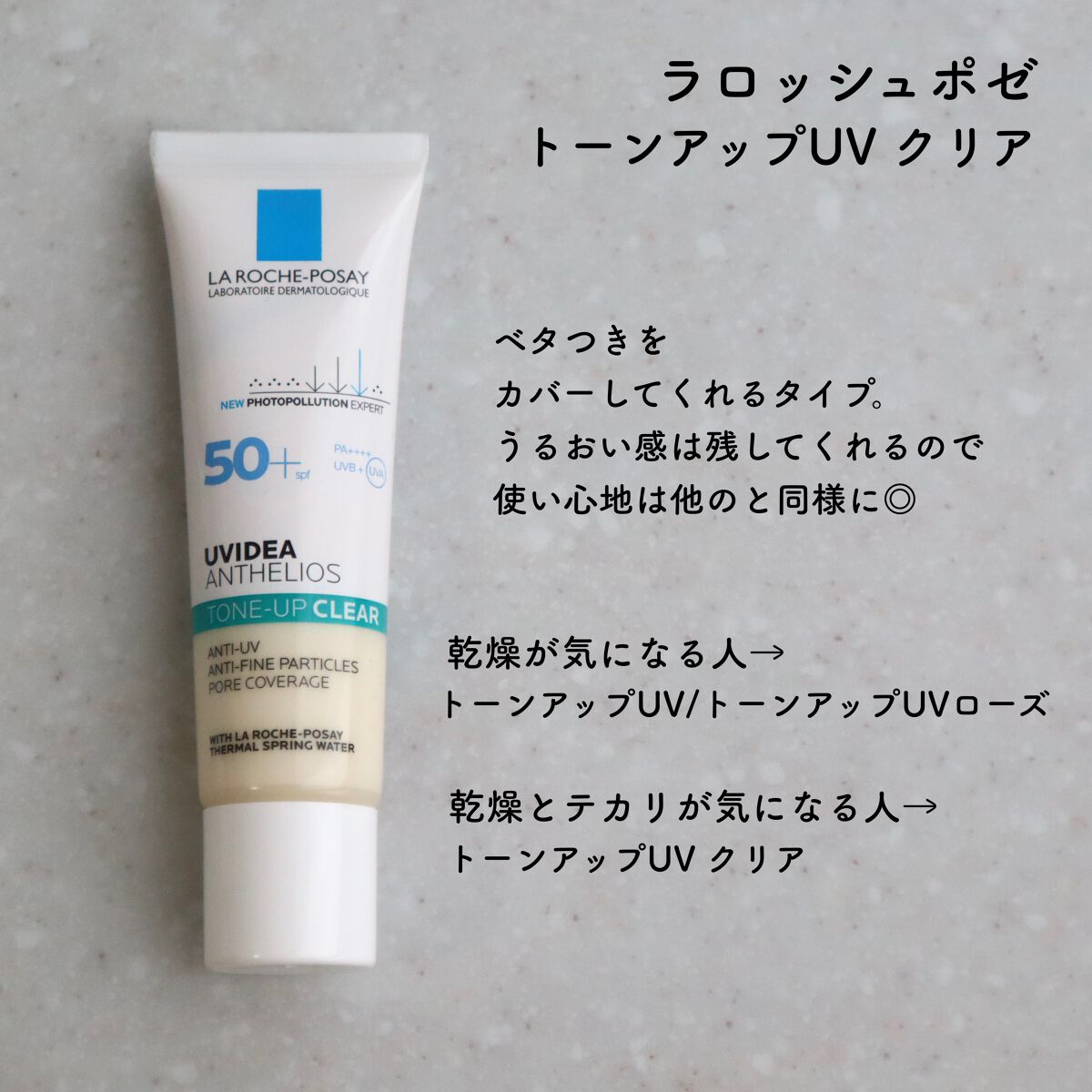 UVイデア XL プロテクショントーンアップ クリア/ラ ロッシュ ポゼ/化粧下地を使ったクチコミ(2枚目)