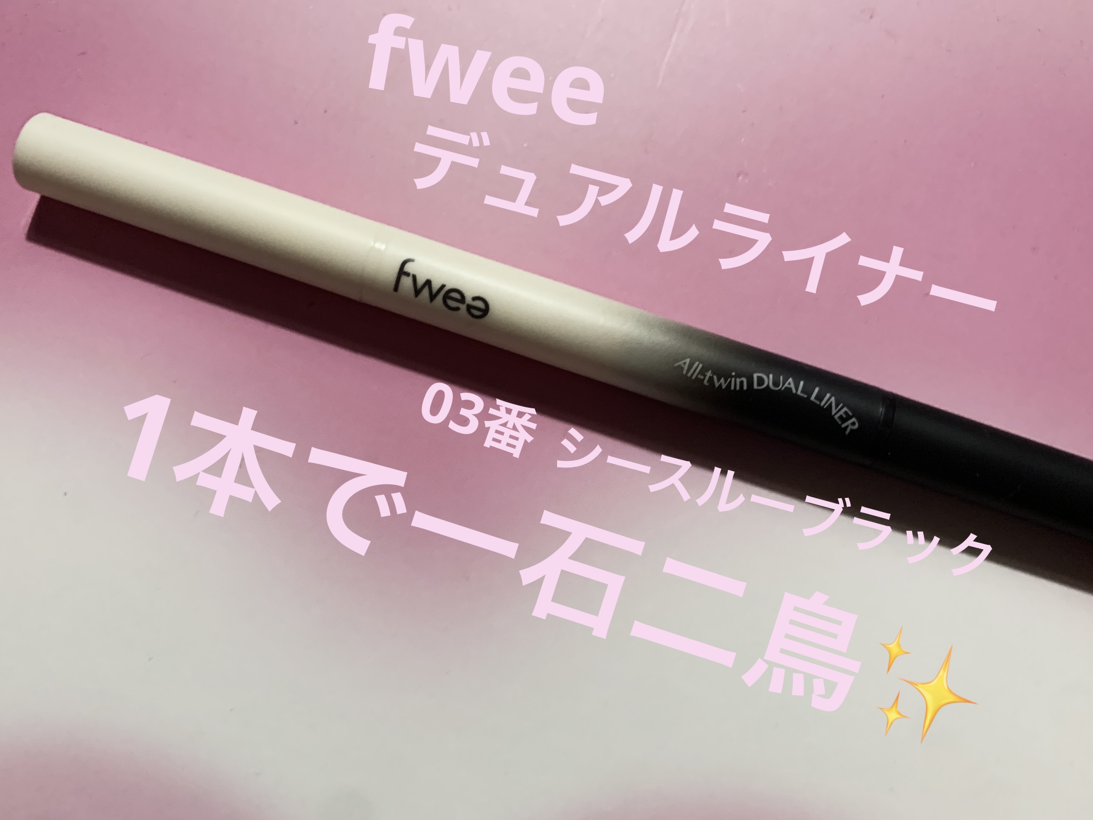 フィーデカ目デュアルライナー 03 シースルーブラック/fwee/ペンシルアイライナーを使ったクチコミ（1枚目）