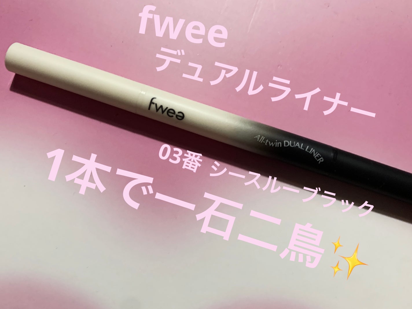 フィーデカ目デュアルライナー/fwee/ペンシルアイライナーを使ったクチコミ(1枚目)