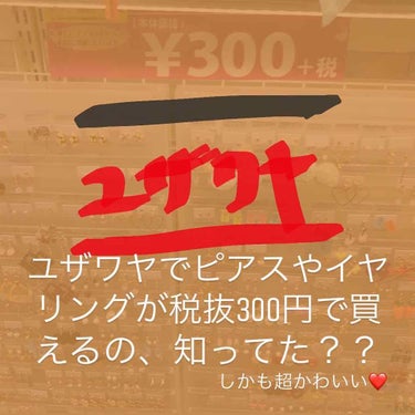 こんばんは🌇
今回は、メイクではなくて
アクセサリー紹介です🌟

みなさん、突然ですが、耳元にアクセサリーつけてますか？
私は、ピアスをあけてないのでこれに出会うまではたまにしかつけていませんでした。
