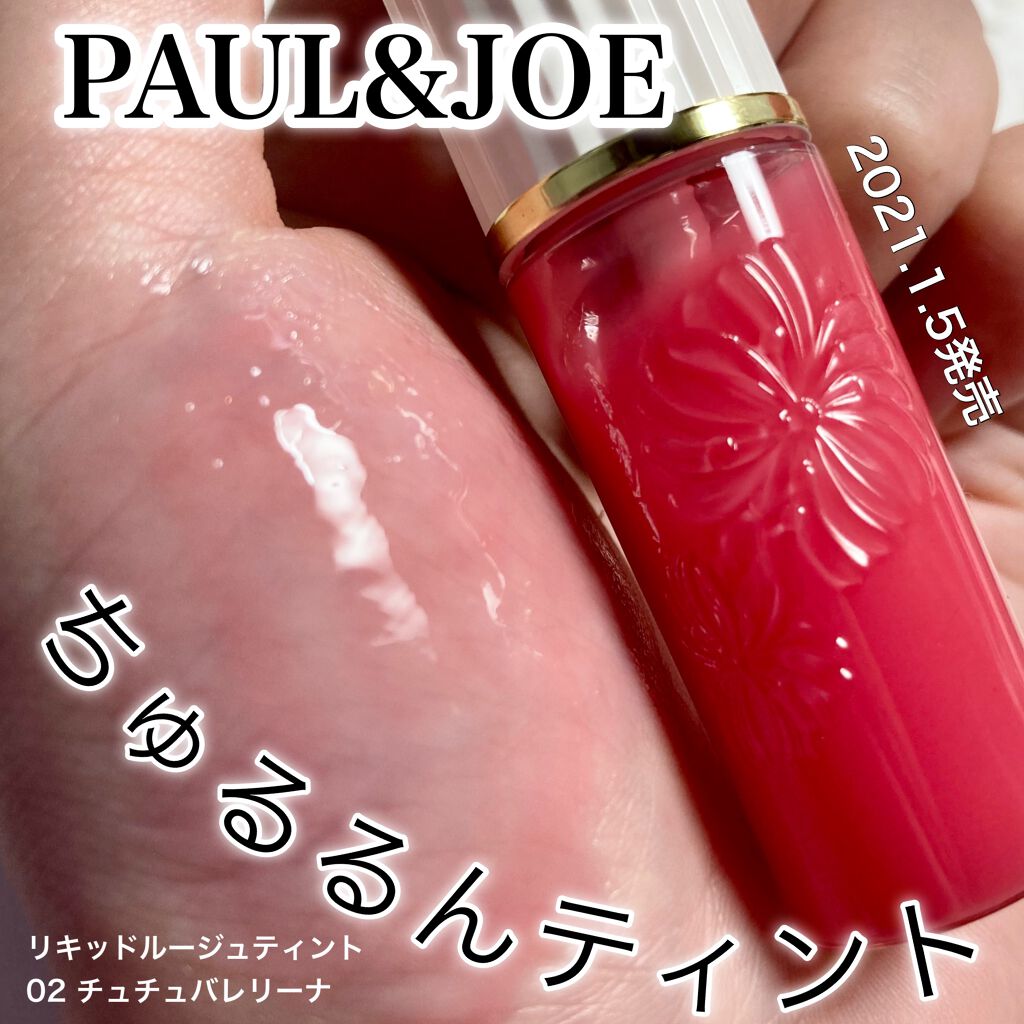 リキッドルージュ ティント(1/5新発売) 02　チュチュ バレリーナ（可憐に舞うスウィートピンク）/PAUL & JOE BEAUTE/リップティントを使ったクチコミ（1枚目）