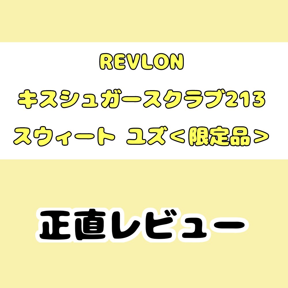 レブロン キス シュガー スクラブ/REVLON/リップスクラブを使ったクチコミ（1枚目）