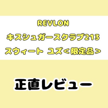 レブロン キス シュガー スクラブ/REVLON/リップスクラブを使ったクチコミ（1枚目）