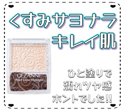 パールグロウハイライト/CEZANNE/パウダーハイライトを使ったクチコミ(1枚目)