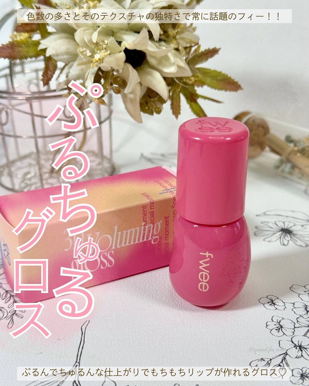 フィー 3Dボリューミンググロス/fwee/リップグロスを使ったクチコミ（1枚目）