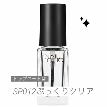 【シンプル美人ネイル💅🫶】

今日は超基本！知っていて損はない
セルフネイルのやり方とコツ（マニキュアver.）
をご紹介🌵

✼••┈┈••✼••┈┈••✼••┈┈••✼••┈┈••✼

今回使用したのは

ネイルホリックGY009
ネイルホリックSP012ぷっくりクリア


ドラッグストアでも売ってて入手しやすい🙆🏻‍♀️🙆🏻‍♀️

今回使用したGY009は
暗めグレーで可愛い系というよりかは
『美人、綺麗系のグレーカラー』🎨💅

✼••┈┈••✼••┈┈••✼••┈┈••✼••┈┈••✼

🫶let's go🫶


【手順】

1.自爪を整える
最終的な仕上がりに影響する結構大事な工程😗！！

2.爪の油分や汚れを拭き取る
個人的ネイルを長持ちさせるワンポイント🫧

3.ベースコートを塗る
今回は省略しちゃった（）🥹笑笑
やらなくても大丈夫っちゃあ大丈夫（）
ベースコートを塗るとネイルの色が綺麗に発色する！爪表面の凸凹補正にも🙆🏻‍♀️

4.お好きなマニキュアを2度塗り
しっかり乾いてから丁寧に塗ろう🌵💅

5.トップコートで仕上げる
トップコートを塗るとちゅるんとなって艶っとなって可愛い！長持ちさせる為にも絶対塗ろう！🥹



【ポイント】 
個人的ポイントは
2の《爪の表面を綺麗にしてからポリッシュを塗る》事！
長持ち度が変わる！（気がする）👀

ネイルを塗る時にしっかり乾いてから2度塗りする事もとても大事🙋🏻‍♀️


✼••┈┈••✼••┈┈••✼••┈┈••✼••┈┈••✼

気分転換に久しぶりにネイルしたらテンション上がってとても良い👶🏻💕

マニキュアのメリットはジェルと違って塗る時もオフも簡単な所🫶

飽きたらすぐ取れるし塗り直せる！
飽き性の方にはマニキュア、ポリッシュがおすすめ

👁️👄👁️🦾


ネイルホリックネイルホリック Top coatGY009ぷっくりクリア

#ネイルホリック #セルフネイル #マニキュア #ポリッシュ #ネイルポリッシュ #ネイルグルー #自爪ネイル #爪_ケア の画像 その2