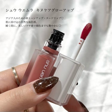 shu uemura キヌケアグローアップのクチコミ「＼くちびるも顔色もキレイ／
むっちりジューシーな仕上がりが可愛すぎる🥺🩷


shu uemu.....」（2枚目）