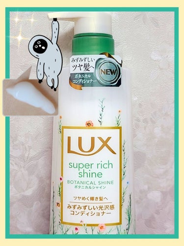 スーパーリッチシャイン ボタニカルシャイン 光沢シャンプー /光沢コンディショナー/LUX/シャンプー・コンディショナーを使ったクチコミ（1枚目）