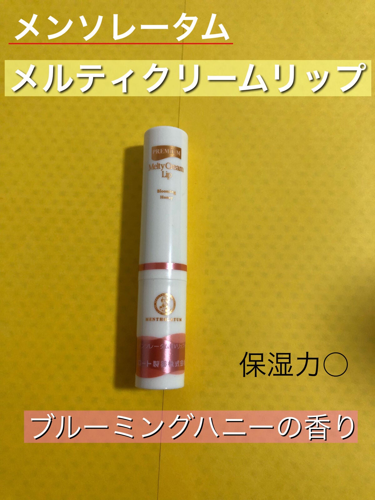 メルティクリームリップ/メンソレータム/リップクリームを使ったクチコミ(1枚目)