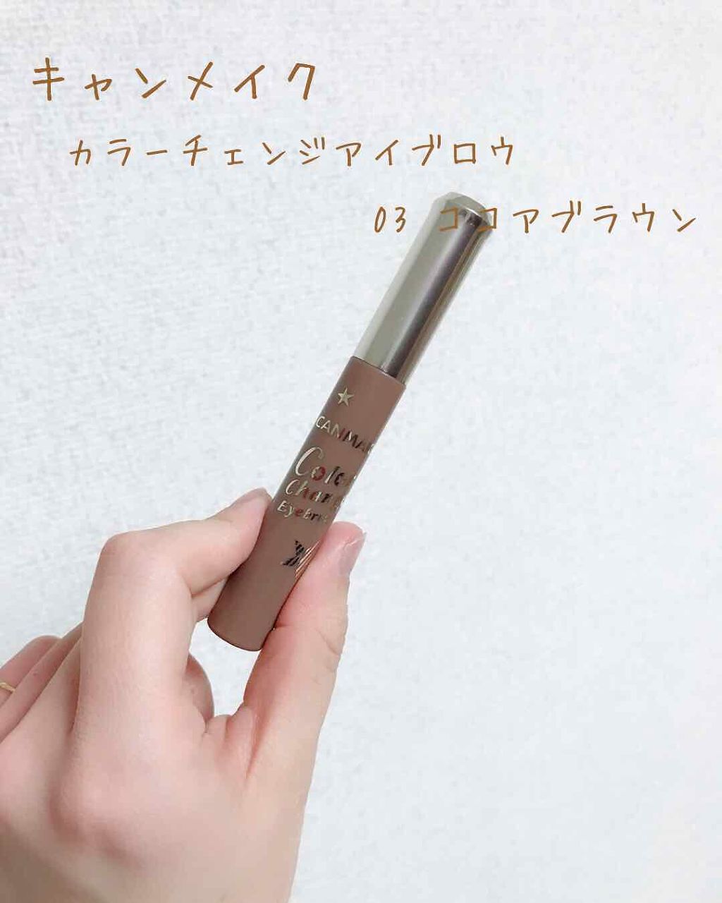 カラーチェンジアイブロウ/キャンメイク/眉マスカラを使ったクチコミ(1枚目)