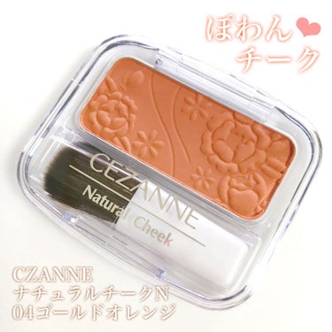 ナチュラル チークN/CEZANNE/パウダーチークを使ったクチコミ（1枚目）