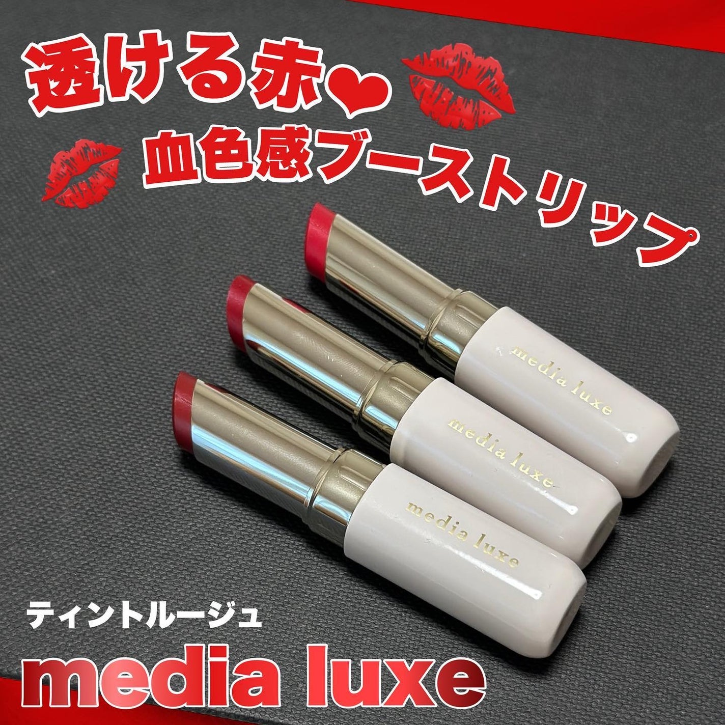 ティントルージュ/media luxe/リップティントを使ったクチコミ(1枚目)