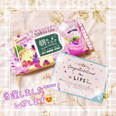 なんと！！！！LIPSさんからのプレゼント🎁当選しました~~~！！！
しかも私大好きサボリーノ✨
嬉しいの極み⸜( ´ ꒳ ` )⸝✩︎⡱


紹介するのは
✨✨
｢サボリーノ 目ざまシート 朝用マスク