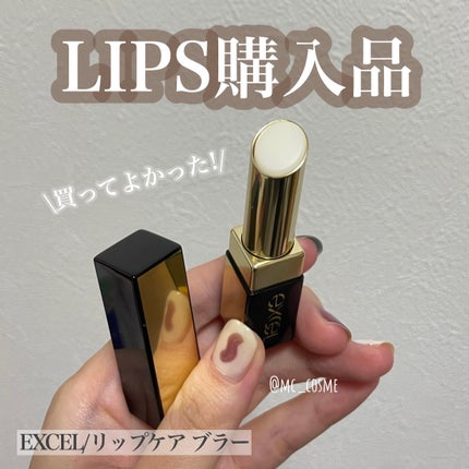 リップケア ブラー/excel/リップクリームを使ったクチコミ(1枚目)