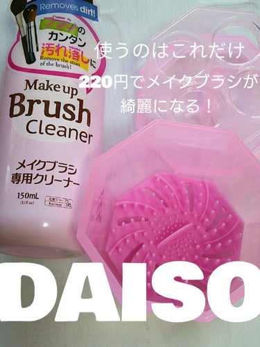 メイクブラシ専用クリーナー/DAISO/その他化粧小物を使ったクチコミ（1枚目）